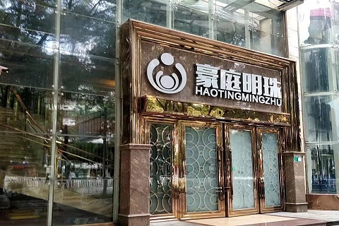 清远豪庭明珠KTV